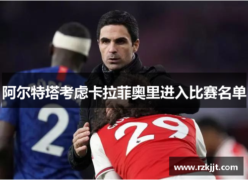 阿尔特塔考虑卡拉菲奥里进入比赛名单