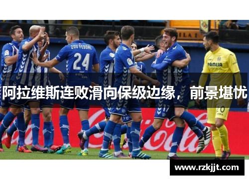阿拉维斯连败滑向保级边缘，前景堪忧
