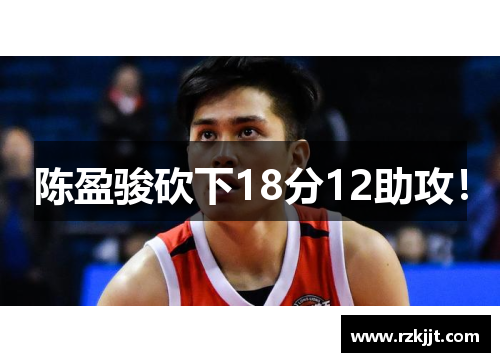 陈盈骏砍下18分12助攻！