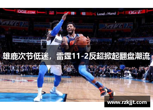 雄鹿次节低迷，雷霆11-2反超掀起翻盘潮流