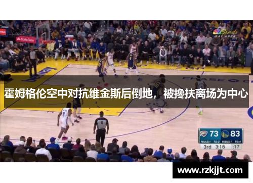 霍姆格伦空中对抗维金斯后倒地，被搀扶离场为中心